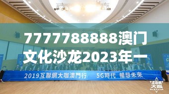 7777788888澳門文化沙龍2023年一季度精華介紹