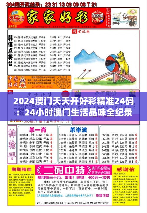 2024澳門天天開好彩精準(zhǔn)24碼：24小時澳門生活品味全紀(jì)錄