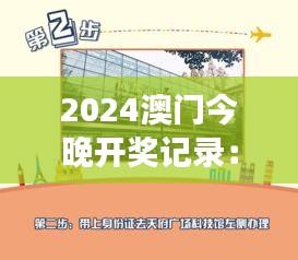 2024澳門今晚開獎記錄：夢回繁華澳門的不夜天