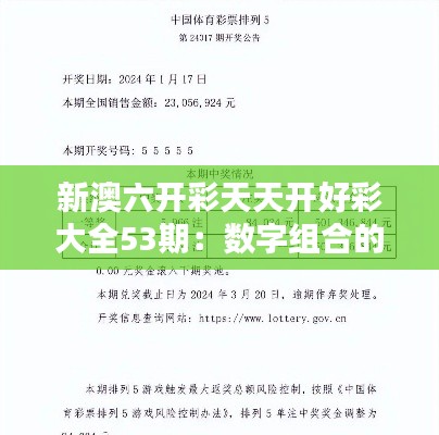 新澳六開(kāi)彩天天開(kāi)好彩大全53期：數(shù)字組合的藝術(shù)與樂(lè)趣