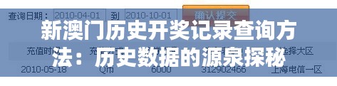 新澳門歷史開獎(jiǎng)記錄查詢方法：歷史數(shù)據(jù)的源泉探秘