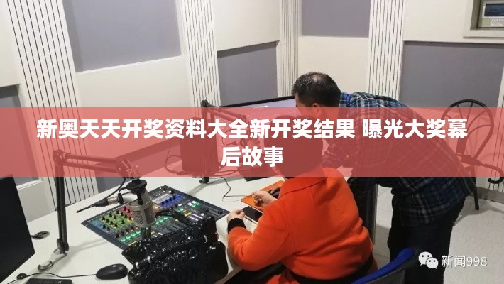 新奧天天開(kāi)獎(jiǎng)資料大全新開(kāi)獎(jiǎng)結(jié)果 曝光大獎(jiǎng)幕后故事
