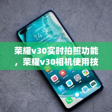 榮耀v30實(shí)時(shí)拍照功能，榮耀v30相機(jī)使用技巧 