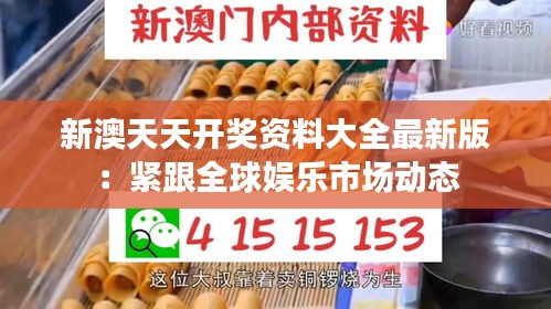 新澳天天開獎資料大全最新版：緊跟全球娛樂市場動態(tài)