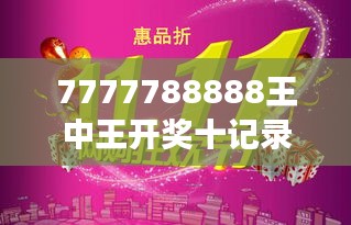 7777788888王中王開(kāi)獎(jiǎng)十記錄網(wǎng)一：解碼數(shù)字皇者的背后故事