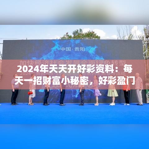 2024年天天開好彩資料：每天一招財富小秘密，好彩盈門