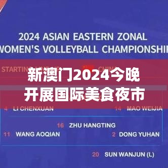 新澳門2024今晚開展國際美食夜市