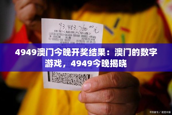 4949澳門今晚開獎結果：澳門的數字游戲，4949今晚揭曉