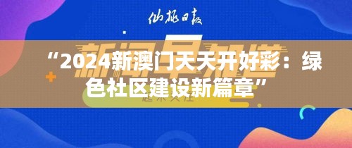 “2024新澳門天天開好彩：綠色社區(qū)建設(shè)新篇章”