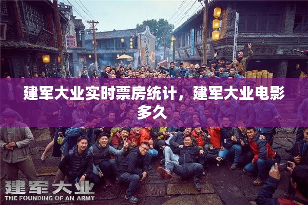 建軍大業(yè)實時票房統(tǒng)計，建軍大業(yè)電影多久 