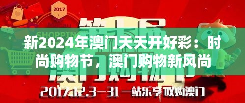 新2024年澳門天天開好彩：時尚購物節(jié)，澳門購物新風(fēng)尚