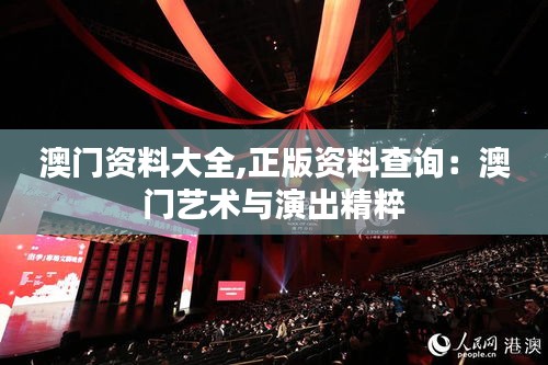 澳門資料大全,正版資料查詢：澳門藝術(shù)與演出精粹