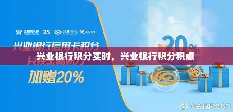 興業(yè)銀行積分實時，興業(yè)銀行積分積點 