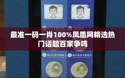 最準(zhǔn)一碼一肖100%鳳凰網(wǎng)精選熱門話題百家爭(zhēng)鳴
