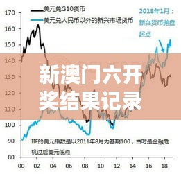新澳門(mén)六開(kāi)獎(jiǎng)結(jié)果記錄：概率分布的魅力體現(xiàn)