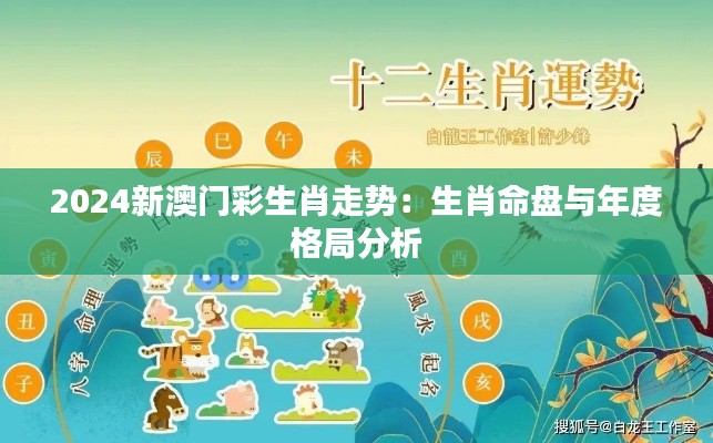 2024新澳門彩生肖走勢：生肖命盤與年度格局分析