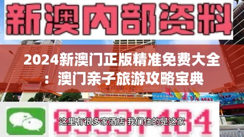 2024新澳門正版精準(zhǔn)免費(fèi)大全：澳門親子旅游攻略寶典
