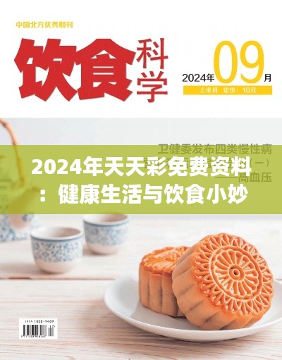 2024年天天彩免費資料：健康生活與飲食小妙招