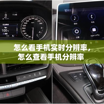 怎么看手機實時分辨率，怎么查看手機分辨率 