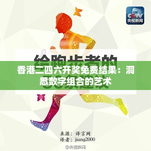 香港二四六開獎免費結(jié)果：洞悉數(shù)字組合的藝術(shù)