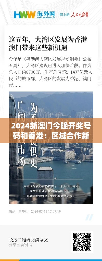 2024新澳門今晚開獎號碼和香港：區(qū)域合作新機遇