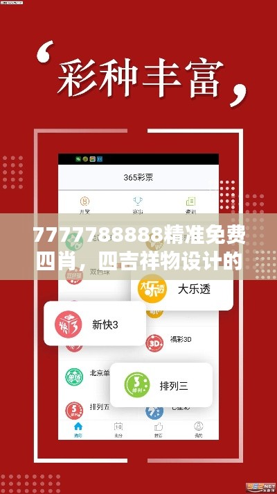 7777788888精準免費四肖，四吉祥物設計的時尚潮流