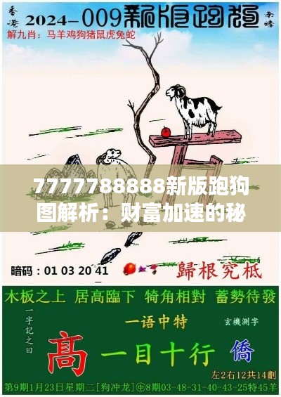 7777788888新版跑狗圖解析：財富加速的秘籍解析