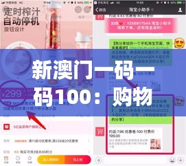 新澳門一碼一碼100：購(gòu)物達(dá)人的省錢秘籍