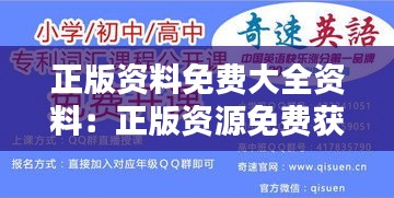 正版資料免費(fèi)大全資料：正版資源免費(fèi)獲取