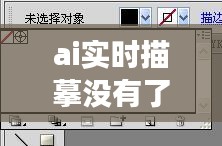 ai實(shí)時(shí)描摹沒有了，ai實(shí)時(shí)描摹沒有了怎么回事 