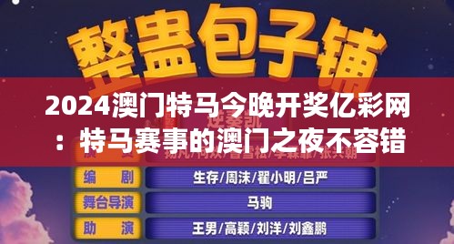 2024澳門特馬今晚開獎億彩網(wǎng)：特馬賽事的澳門之夜不容錯過