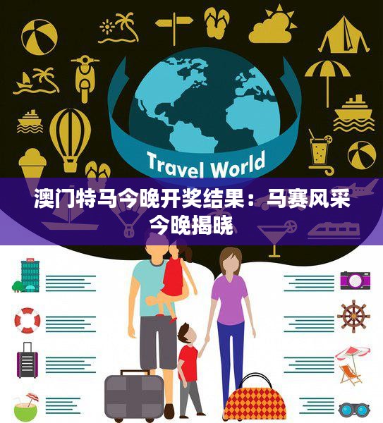 澳門特馬今晚開獎(jiǎng)結(jié)果：馬賽風(fēng)采今晚揭曉