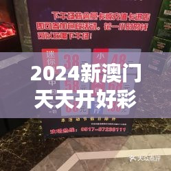 2024新澳門天天開好彩：休閑娛樂，時(shí)時(shí)刻刻新體驗(yàn)