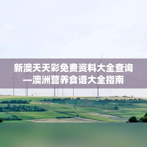 新澳天天彩免費(fèi)資料大全查詢—澳洲營(yíng)養(yǎng)食譜大全指南