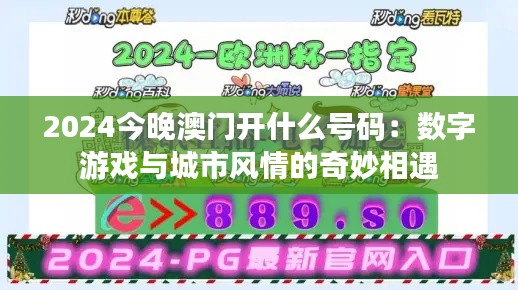 2024今晚澳門(mén)開(kāi)什么號(hào)碼：數(shù)字游戲與城市風(fēng)情的奇妙相遇