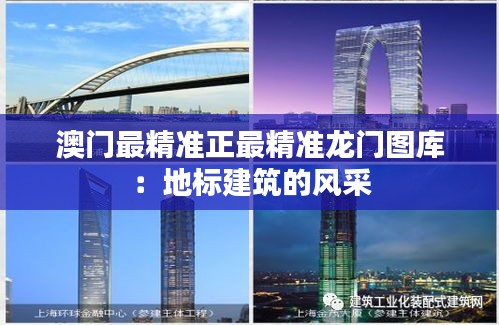 澳門最精準(zhǔn)正最精準(zhǔn)龍門圖庫：地標(biāo)建筑的風(fēng)采