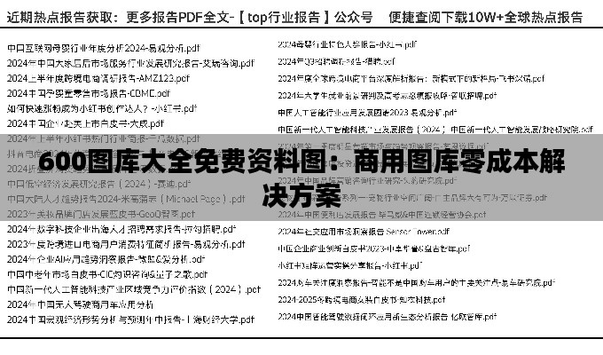 600圖庫大全免費資料圖：商用圖庫零成本解決方案