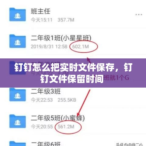釘釘怎么把實時文件保存，釘釘文件保留時間 