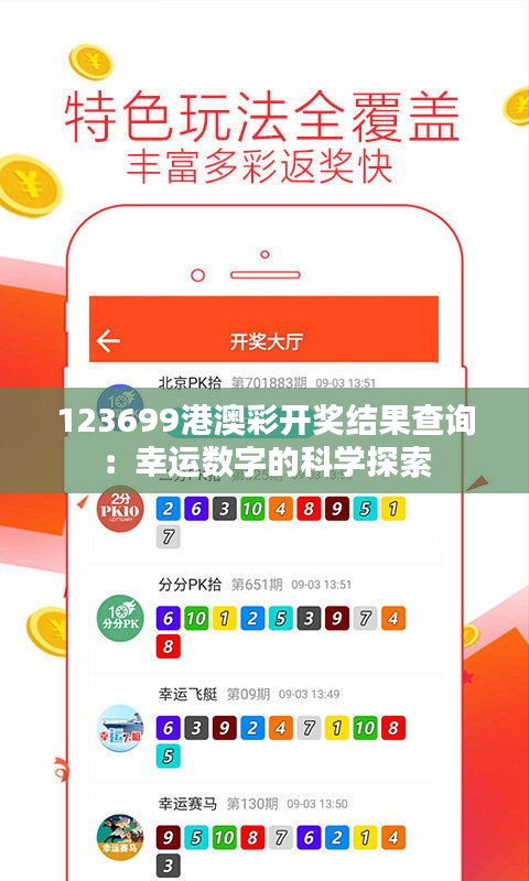 123699港澳彩開獎結(jié)果查詢：幸運數(shù)字的科學(xué)探索