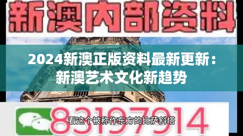 2024新澳正版資料最新更新：新澳藝術(shù)文化新趨勢