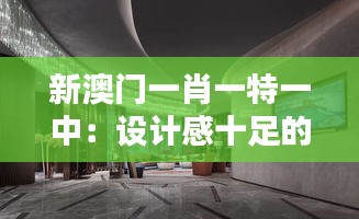 新澳門一肖一特一中：設計感十足的藝術空間