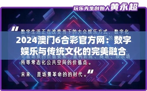 2024澳門6合彩官方網(wǎng)：數(shù)字娛樂與傳統(tǒng)文化的完美融合