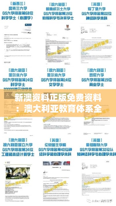 新澳資料正版免費(fèi)資料：澳大利亞教育體系全解析