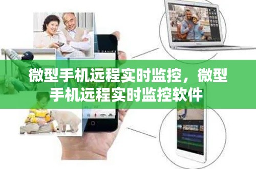 微型手機(jī)遠(yuǎn)程實(shí)時(shí)監(jiān)控，微型手機(jī)遠(yuǎn)程實(shí)時(shí)監(jiān)控軟件 