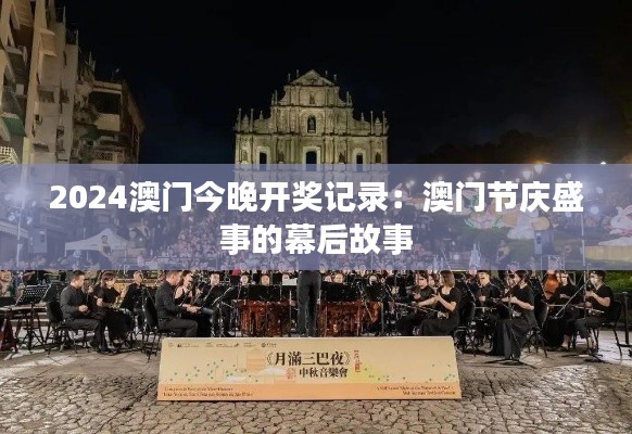 2024澳門(mén)今晚開(kāi)獎(jiǎng)記錄：澳門(mén)節(jié)慶盛事的幕后故事