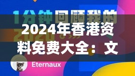 2024年香港資料免費大全：文化交融的見證相冊