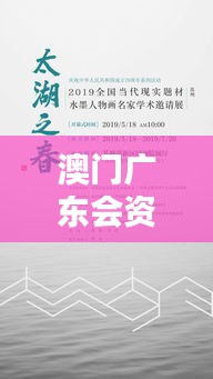 澳門廣東會資料com：粵籍名人的澳門足跡