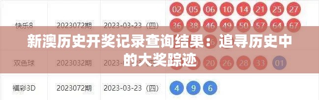 新澳歷史開獎記錄查詢結(jié)果：追尋歷史中的大獎蹤跡