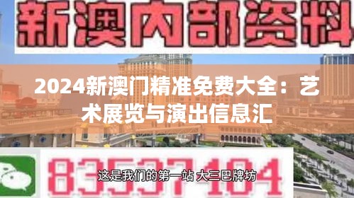 2024新澳門(mén)精準(zhǔn)免費(fèi)大全：藝術(shù)展覽與演出信息匯