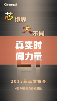 真實時間力量，時間 力量 
